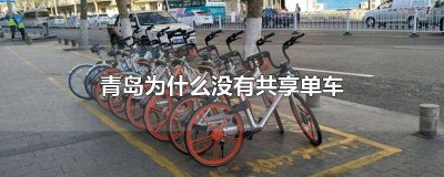 ​青岛怎么没有共享单车 青岛市区为什么没有共享单车