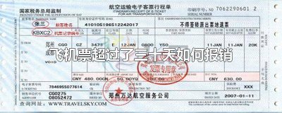 ​飞机票超过了三十天如何报销费用 机票超过三十天怎么报销