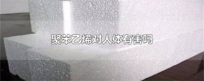 ​长期接触聚氯乙烯对人有害吗 高密度聚乙烯对人体有害吗