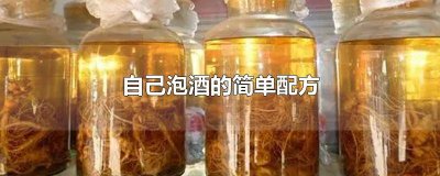 ​自己泡酒的简单配方视频教程 自己泡酒的简单配方视频大全