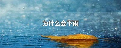 ​地球为什么会下雨,刮风还是很大 为什么会刮风为什么会下雨