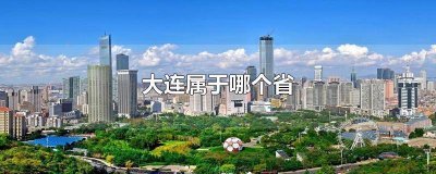 ​东北大连属于哪个省哪个市 大连属于东北三省哪个省