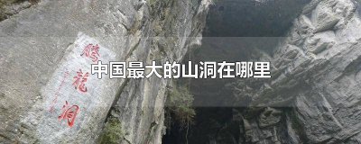 ​中国著名山洞景点 中国最大旅游山洞在哪里啊