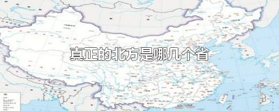 ​中国北方的省有哪些 中国的北方在哪个省