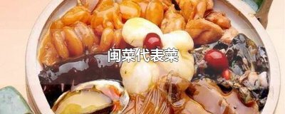 ​福州闽北菜 福建闽南菜