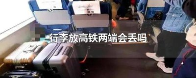 ​高铁把行李箱放连接处会不会丢 高铁行李放在门口会丢吗