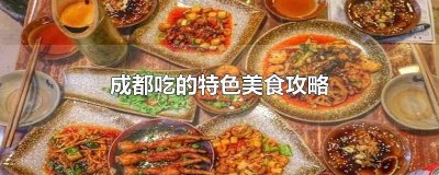 ​成都旅游特色美食攻略一日游 成都美食游玩攻略