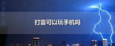 ​打雷能用无线网玩手机吗 打雷连wifi玩手机