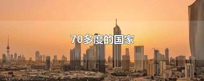 ​那个国家70多度 哪个国家到了70多度