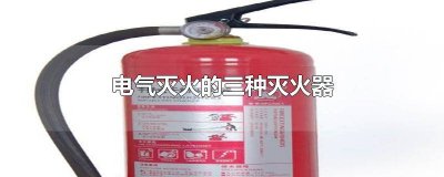 ​电器类用什么灭火器好 电器类用什么灭火器比较好