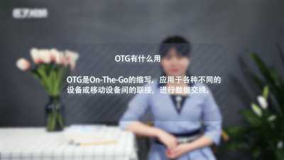 ​OTG起什么作用「OTG的用处」