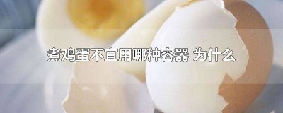 ​煮鸡蛋时不宜用以下哪种容器 煮鸡蛋时不宜使用哪种容器保鲜储存