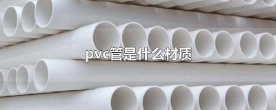 ​pvc管材是什么材质 PVC管的材质