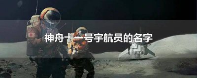 ​神舟13号宇航员名字 神舟13号的宇航员名字