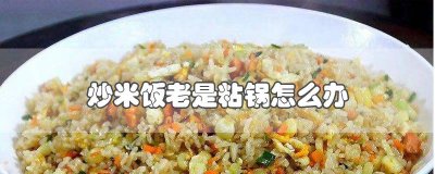 ​煮米饭老是粘锅怎么办 炒大米饭为什么粘锅