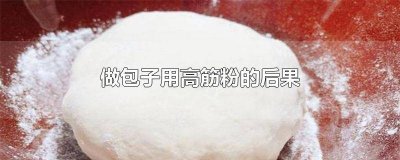 ​中筋可以做包子吗 包包子要高筋还是低筋