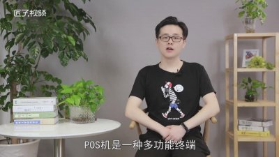 ​不正规的pos机是什么 0.38的pos机是什么