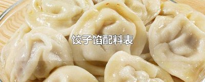 ​虾肉饺子馅配料表 饺子馅配料表