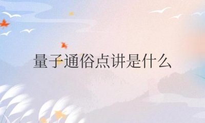 ​量子通俗点讲是什么意思