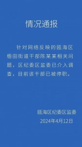 ​温州通报“街道办副主任被曝出轨女医生”：涉事人已被停职