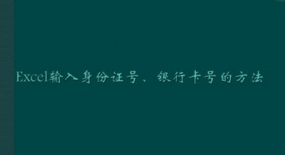 ​Excel输入身份证号、银行卡号的方法