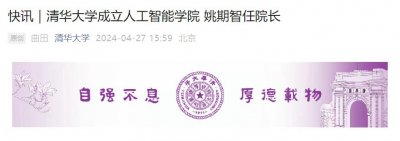 ​清华大学成立人工智能学院，图灵奖获得者姚期智任院长