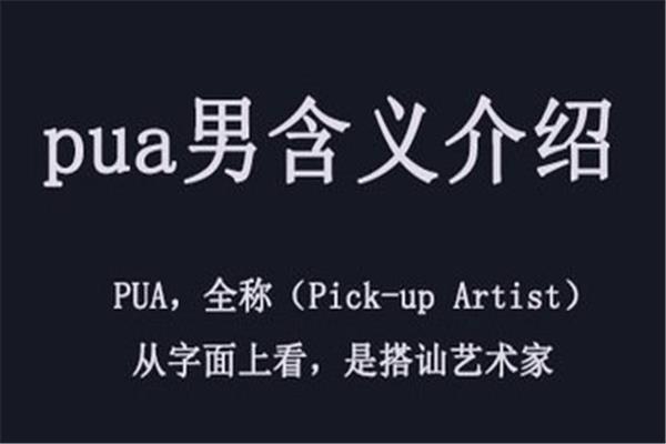 恋爱中怎么辨别pua 如何远离pua男