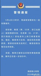 ​四川南充警方：男子疑因情感纠纷刺死女子并自残