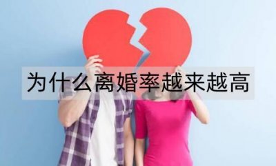 ​为什么现在离婚率越来越高？根本原因是什么