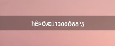 ​魔兽制皮1-300怎么冲（魔兽剥皮1-300怎么冲)