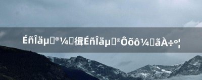 ​神武地府加点，神武地府怎么加点厉害（神武地府所有宝宝加点)