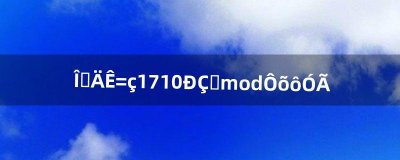 ​我的世界1.7.10星系mod怎么用（我的世界1.17星系mod)