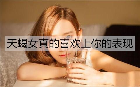 天蝎女真的喜欢上你的表现2