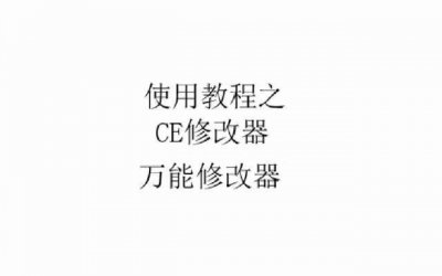 ​CE修改器到底怎么用啊（造梦西游3ce修改教程)