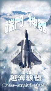 ​制胜先锋！“越海杀器”之歼-20长空利剑出击画面来了