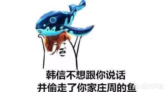 韩信偷鲲这个梗是怎么来?让我来告诉你!