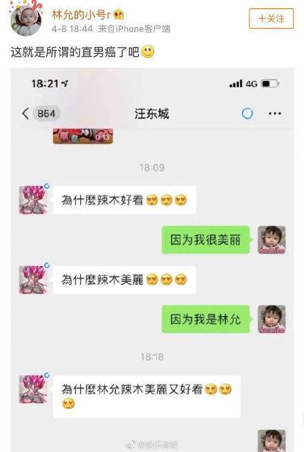 直男癌和绿茶婊？林允晒和汪东城聊天截图，内容直白令人反感