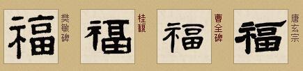 腊月二十四、帖福字儿，请看福字来源与写法演变