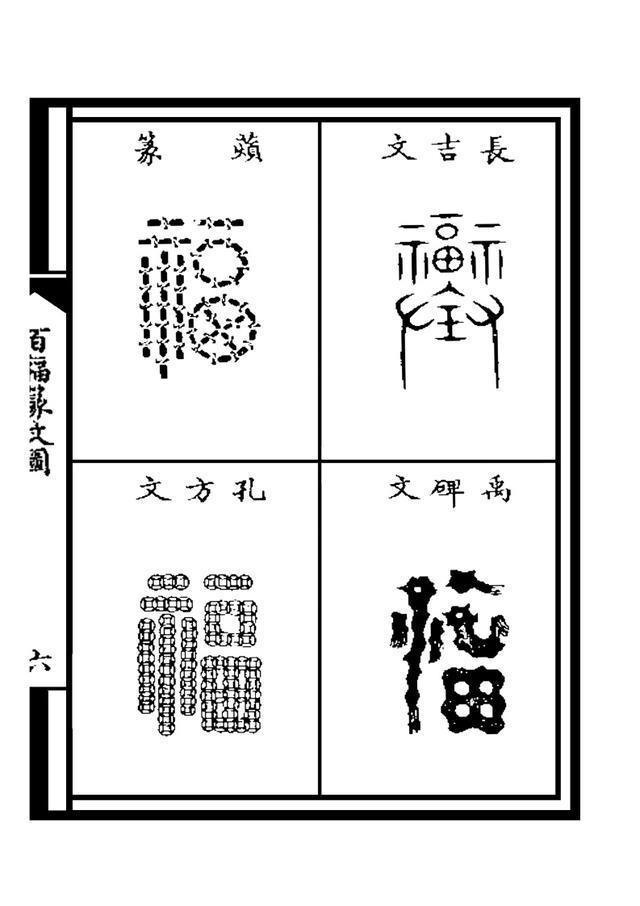 腊月二十四、帖福字儿，请看福字来源与写法演变