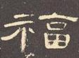 腊月二十四、帖福字儿，请看福字来源与写法演变