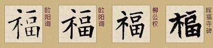 腊月二十四、帖福字儿，请看福字来源与写法演变