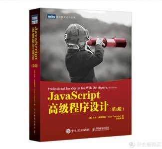 ​浅聊一下，JavaScript高级程序设计这本书