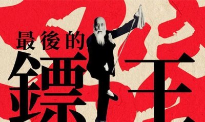 ​三皇炮捶震武林，无极刀法斩日寇：“一代镖王”李尧臣