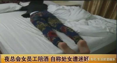 ​21岁陪酒女子遭男子下药强行发生关系, 女孩: 处女之身没了