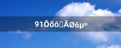 ​9.1怎么去秘蓝岛（在秘蓝岛怎么出去)