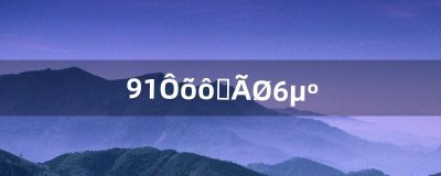 ​9.1怎么去秘蓝岛（怎么从秘蓝岛出去)