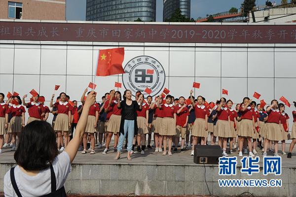 重庆市田家炳中学开学典礼 歌颂祖国 迎接新学期