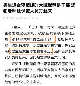 ​广东一男生进女宿舍赖着不走，大喊我爸是干部：嚣张真的好吗