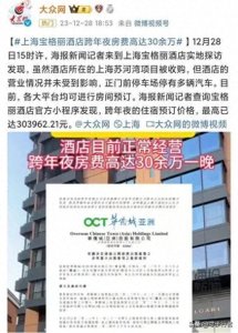 ​上海宝格丽酒店跨年夜房价一晚30万！不愧是魔都……