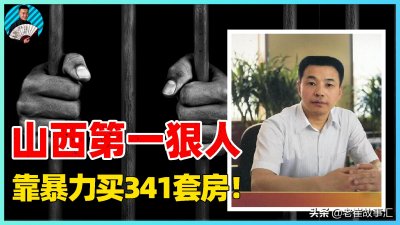 ​靠暴力敛财80亿！山西狠人陈鸿志，控制多处煤矿，买下341套房产